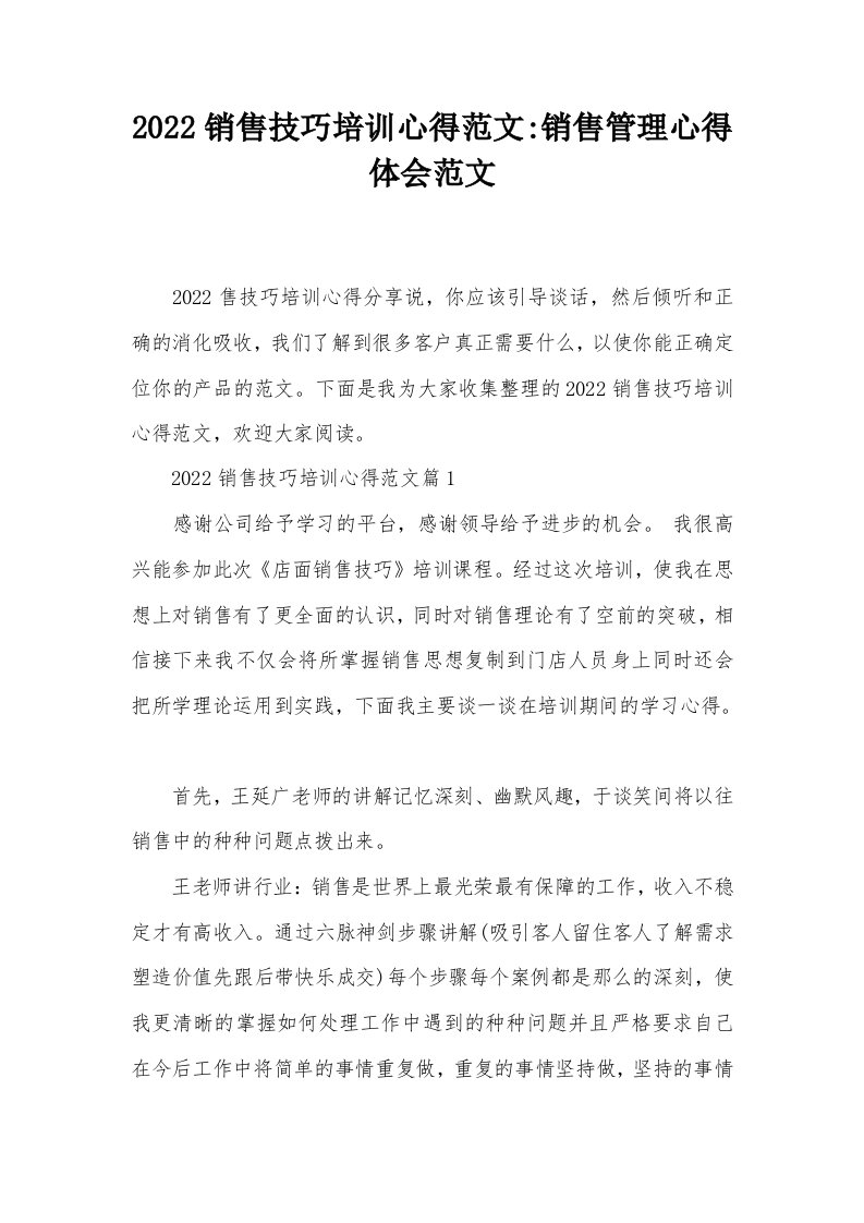 2022销售技巧培训心得范文-销售管理心得体会范文