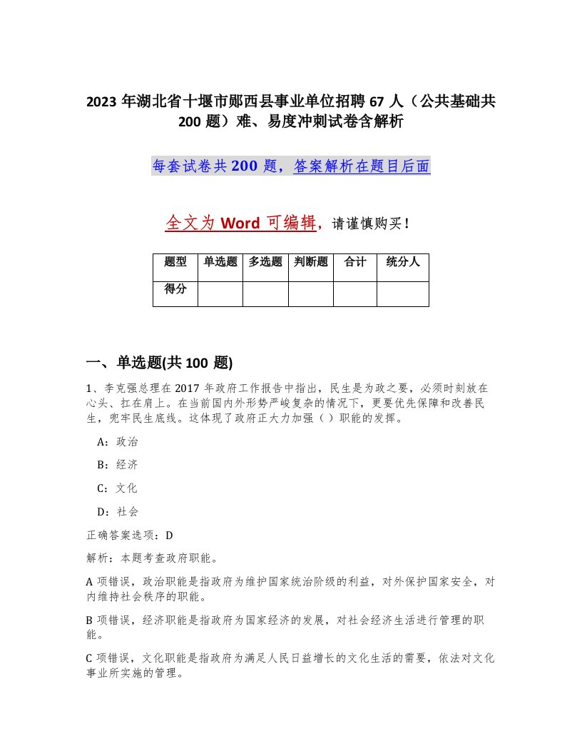 2023年湖北省十堰市郧西县事业单位招聘67人公共基础共200题难易度冲刺试卷含解析