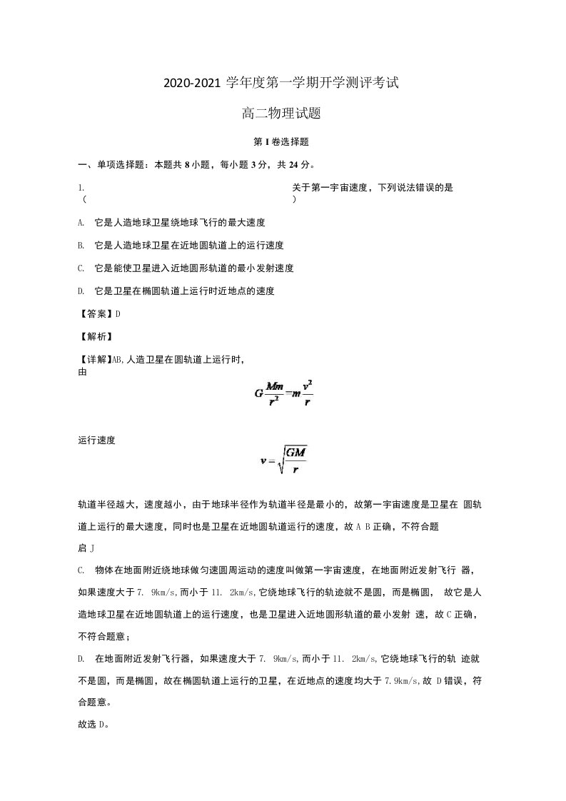 山东省聊城市九校2020-2021学年高二物理上学期第一次开学联考试题含解析