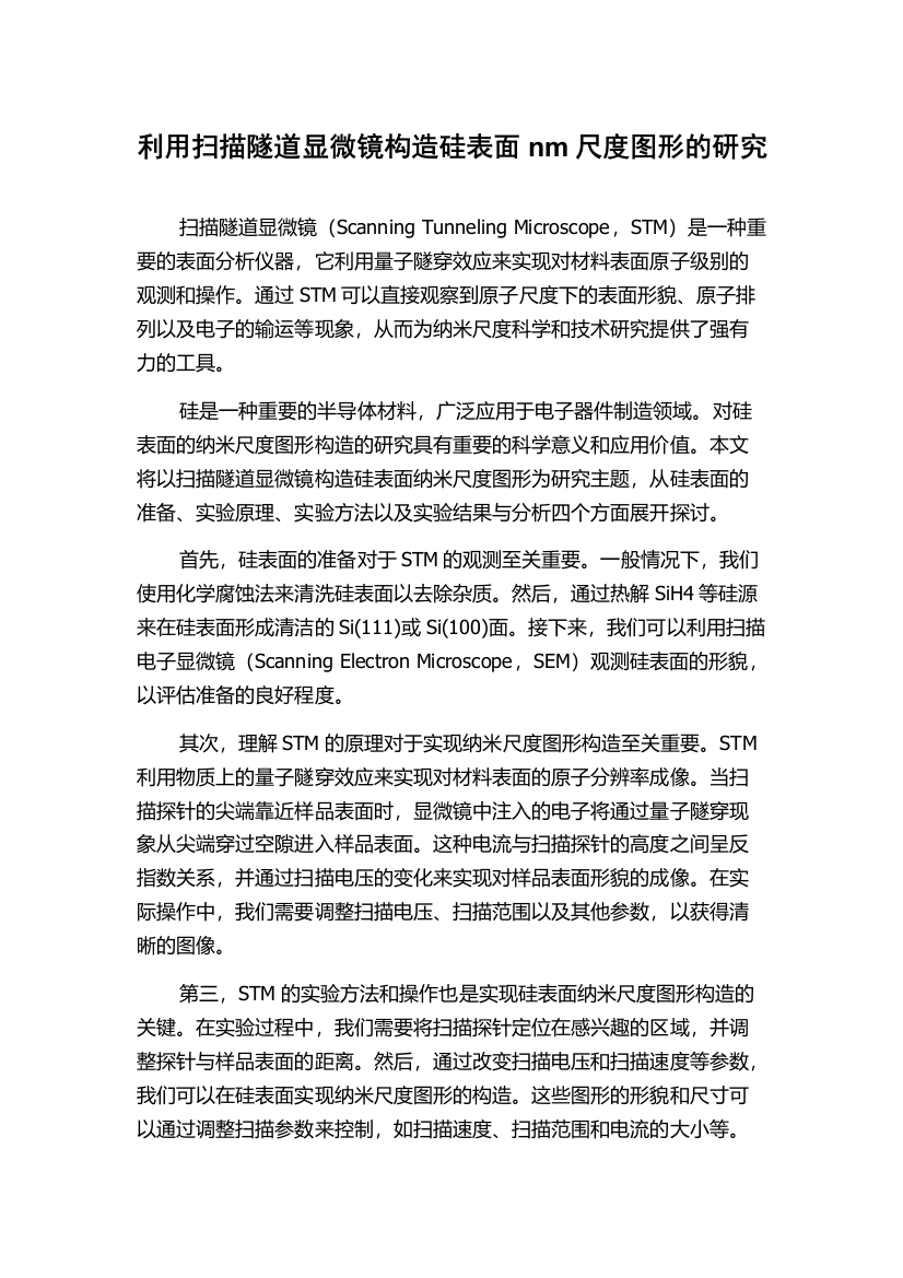 利用扫描隧道显微镜构造硅表面nm尺度图形的研究