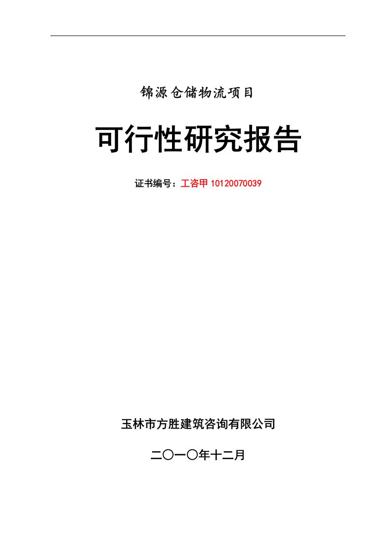 翔宇物流园可研报告