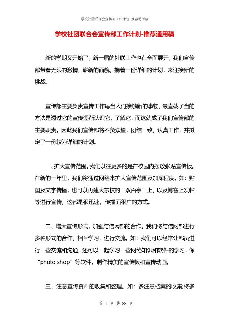 学校社团联合会宣传部工作计划