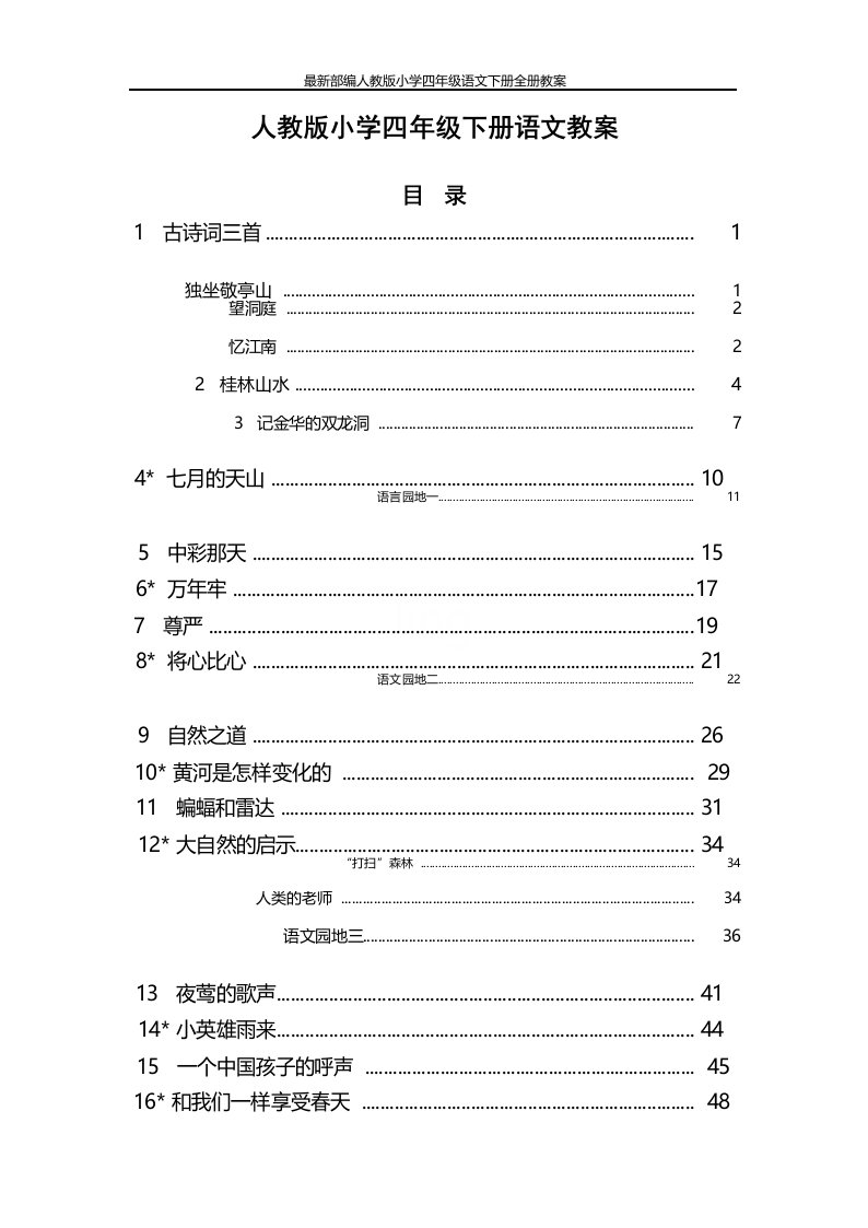 最新部编人教版小学四年级语文下册全册教案