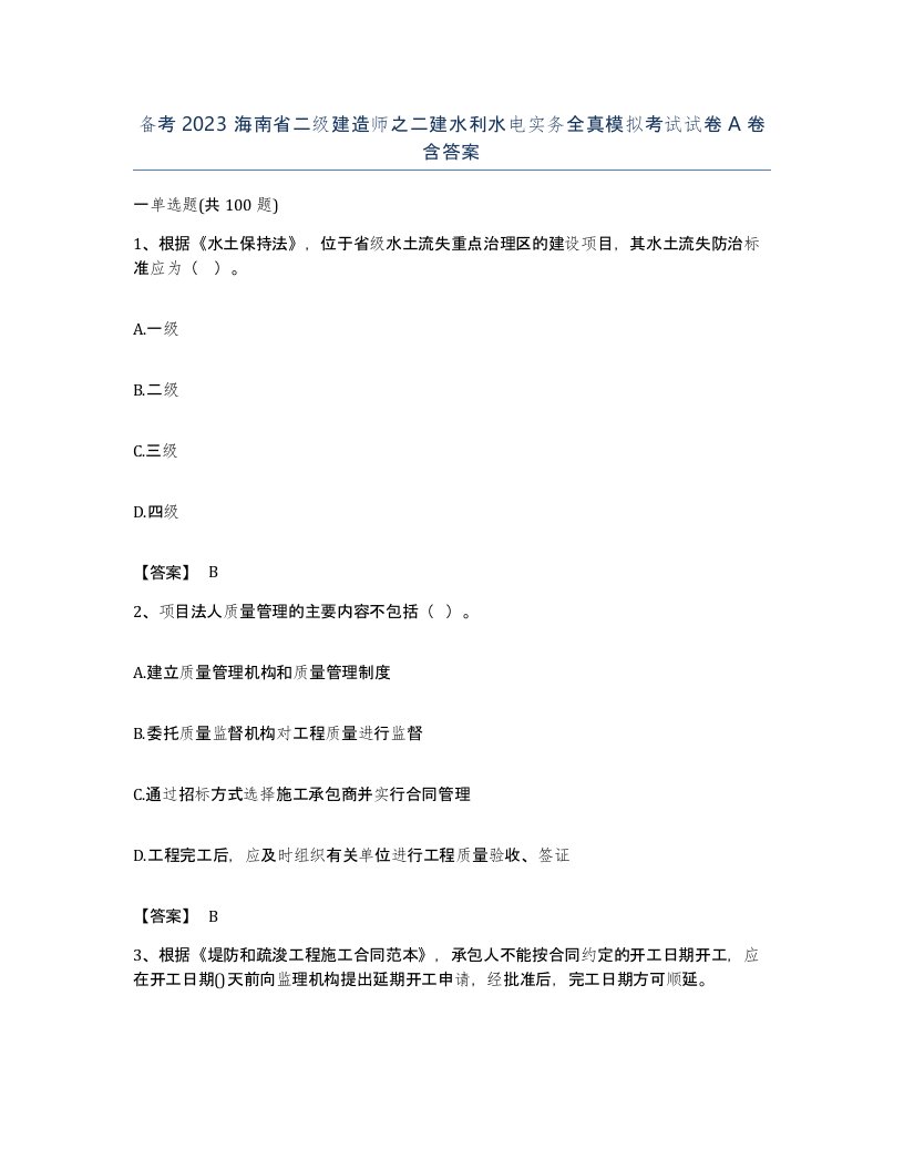 备考2023海南省二级建造师之二建水利水电实务全真模拟考试试卷A卷含答案