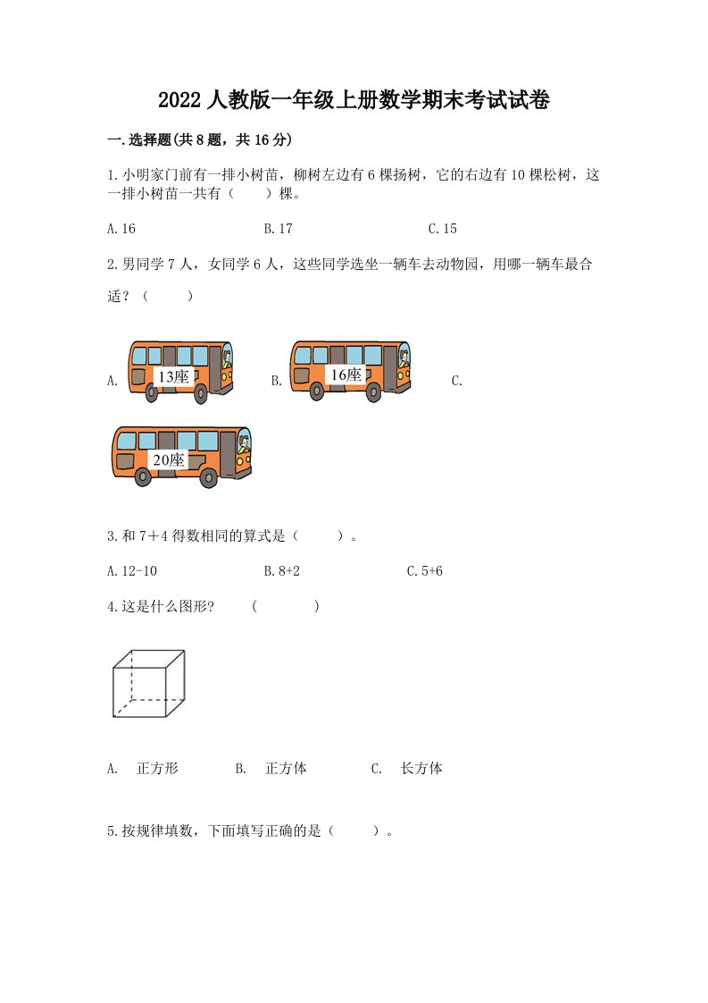 2022人教版一年级上册数学期末考试试卷及参考答案