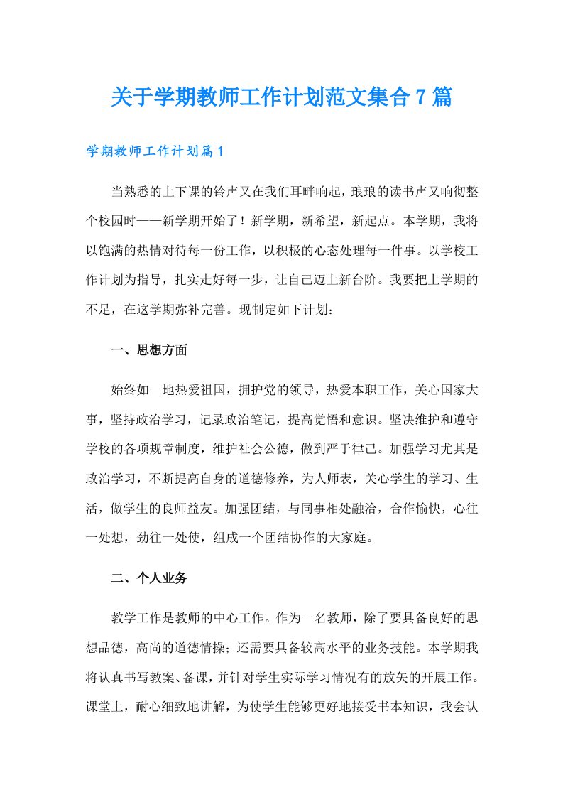 关于学期教师工作计划范文集合7篇