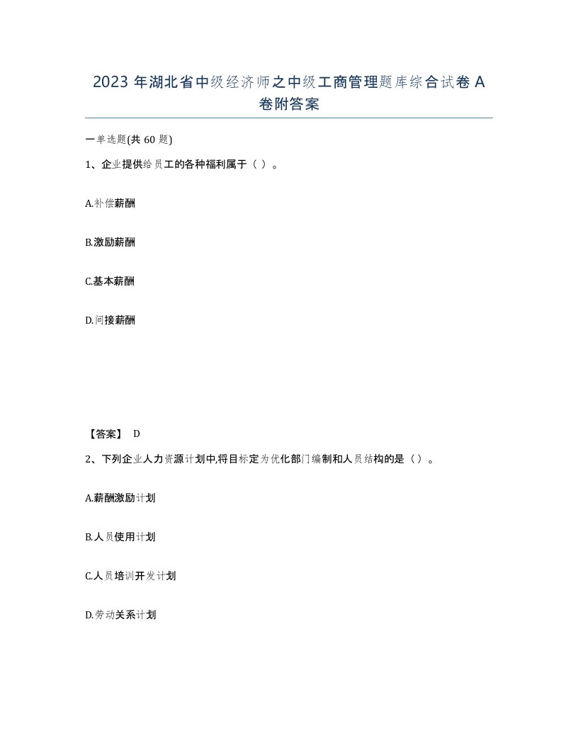 2023年湖北省中级经济师之中级工商管理题库综合试卷A卷附答案