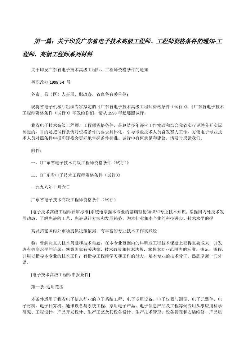 关于印发广东省电子技术高级工程师、工程师资格条件的通知-工程师、高级工程师系列材料[修改版]