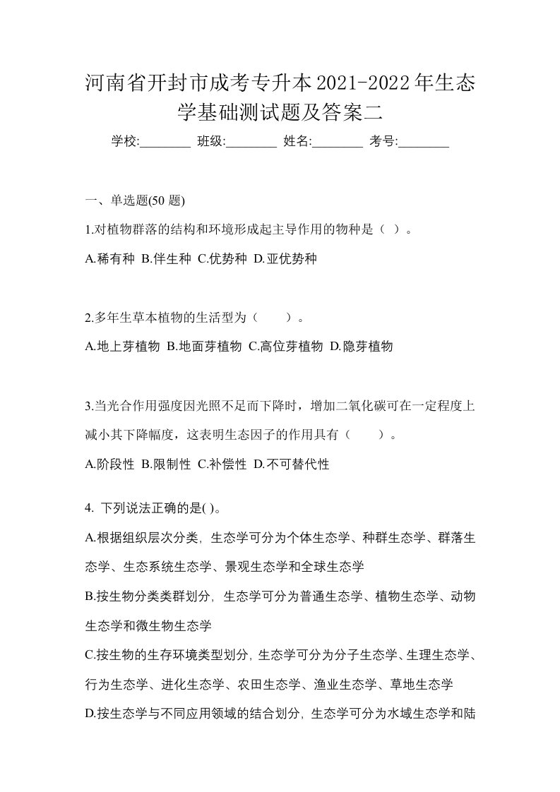 河南省开封市成考专升本2021-2022年生态学基础测试题及答案二