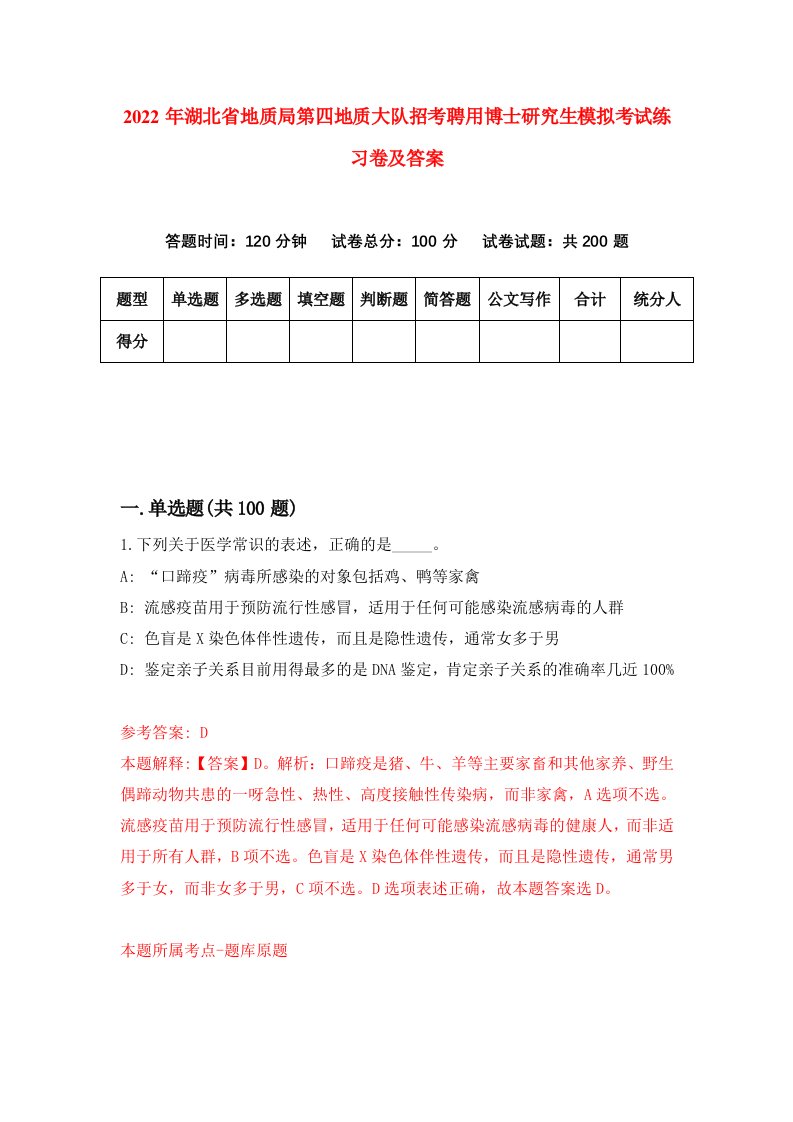 2022年湖北省地质局第四地质大队招考聘用博士研究生模拟考试练习卷及答案第9版