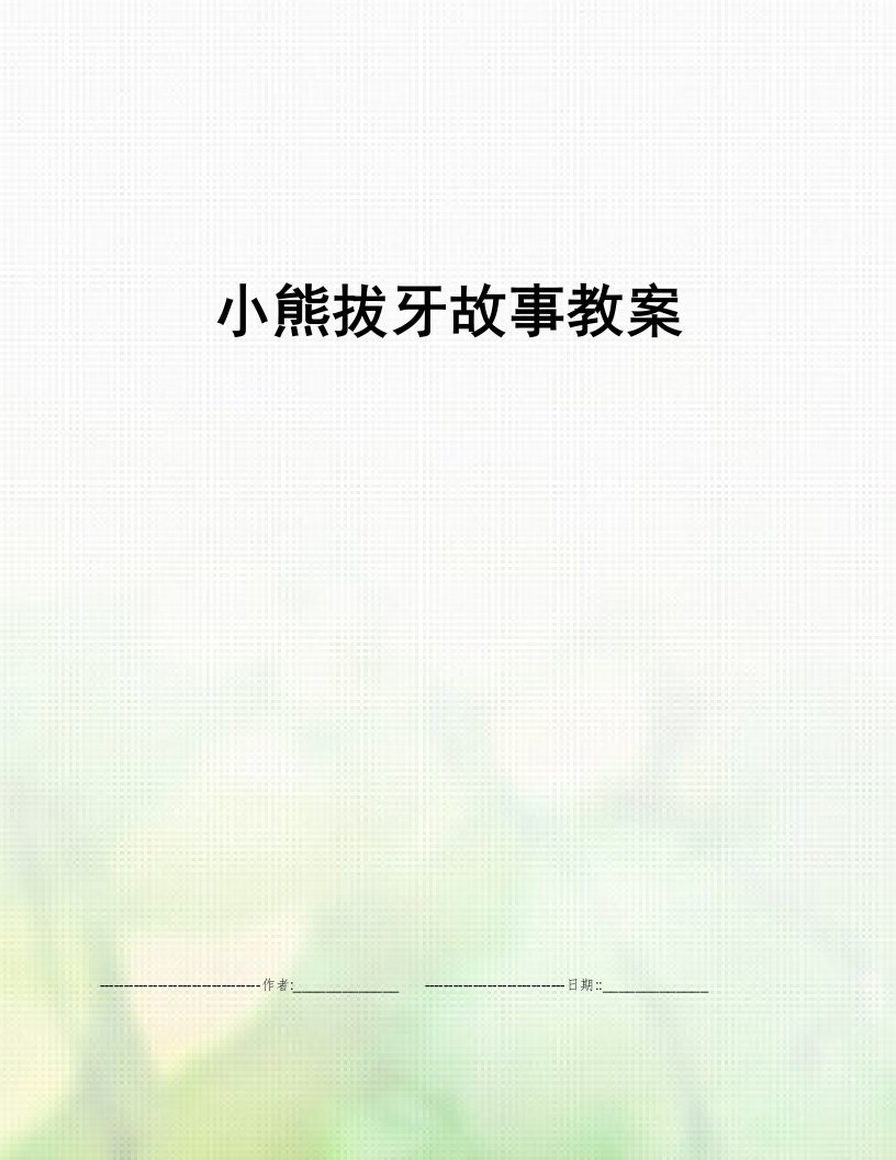 小熊拔牙故事教案