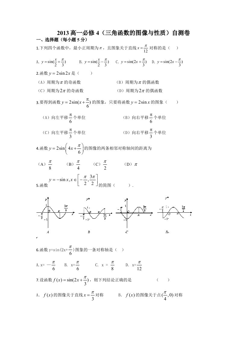 2013高一必修4(三角函数的图像与性质)自测卷