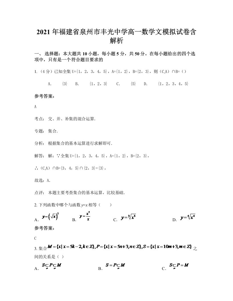 2021年福建省泉州市丰光中学高一数学文模拟试卷含解析