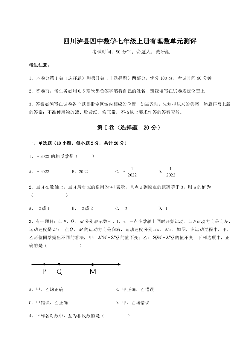 小卷练透四川泸县四中数学七年级上册有理数单元测评试卷（含答案详解）