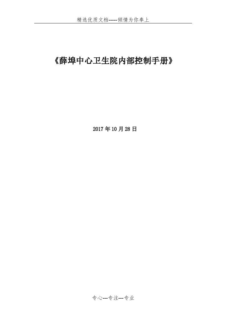 中心卫生院院内控手册(共14页)