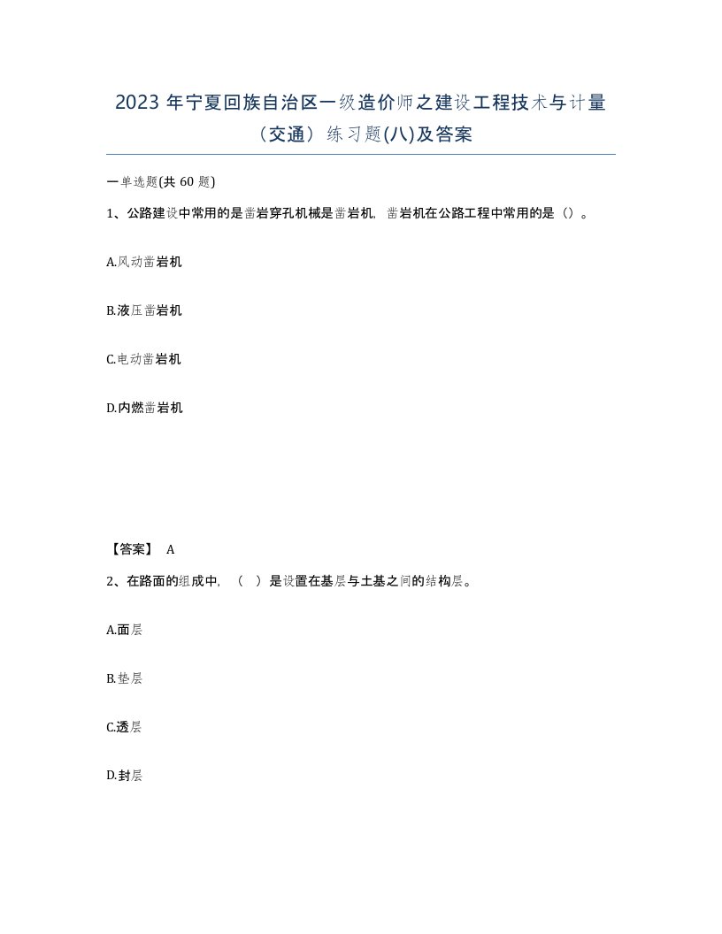 2023年宁夏回族自治区一级造价师之建设工程技术与计量交通练习题八及答案