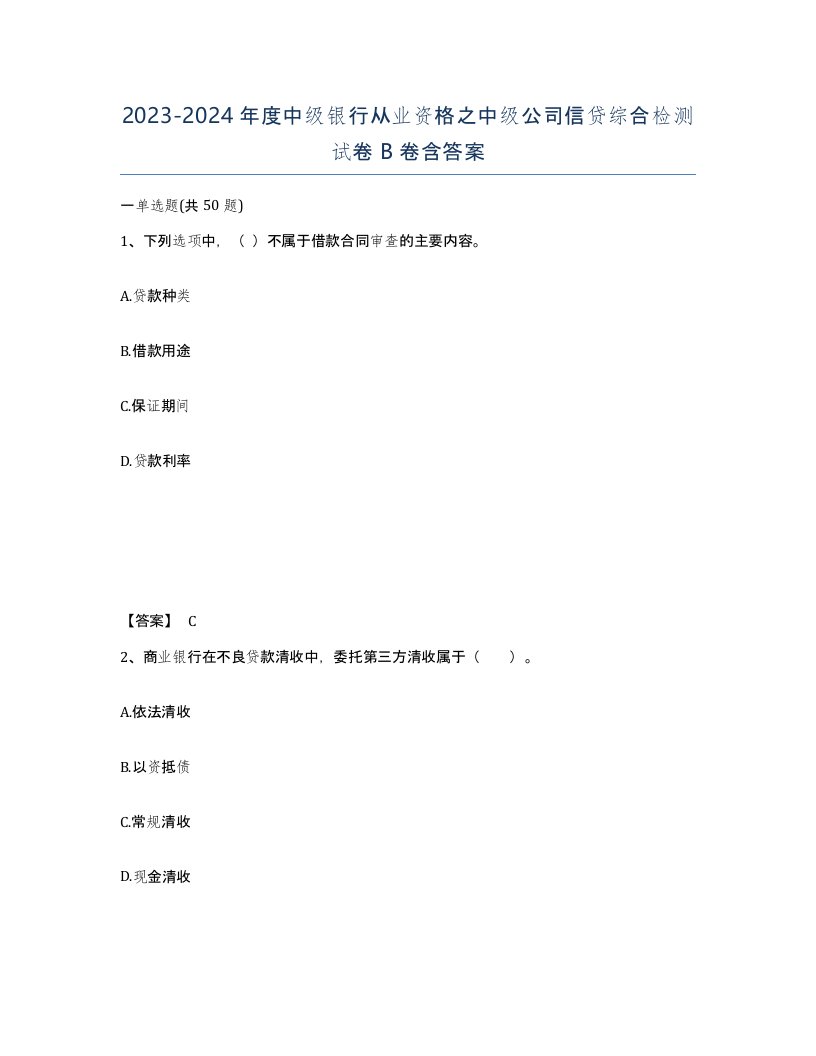 20232024年度中级银行从业资格之中级公司信贷综合检测试卷B卷含答案