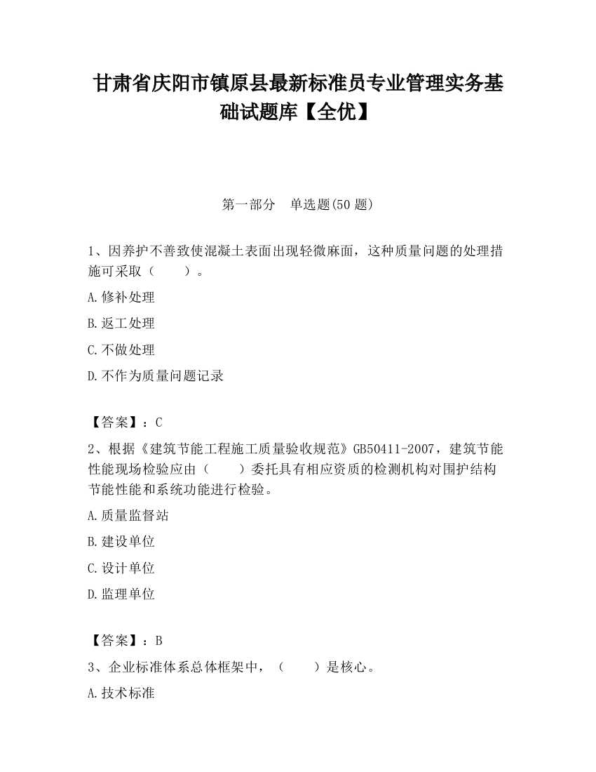 甘肃省庆阳市镇原县最新标准员专业管理实务基础试题库【全优】