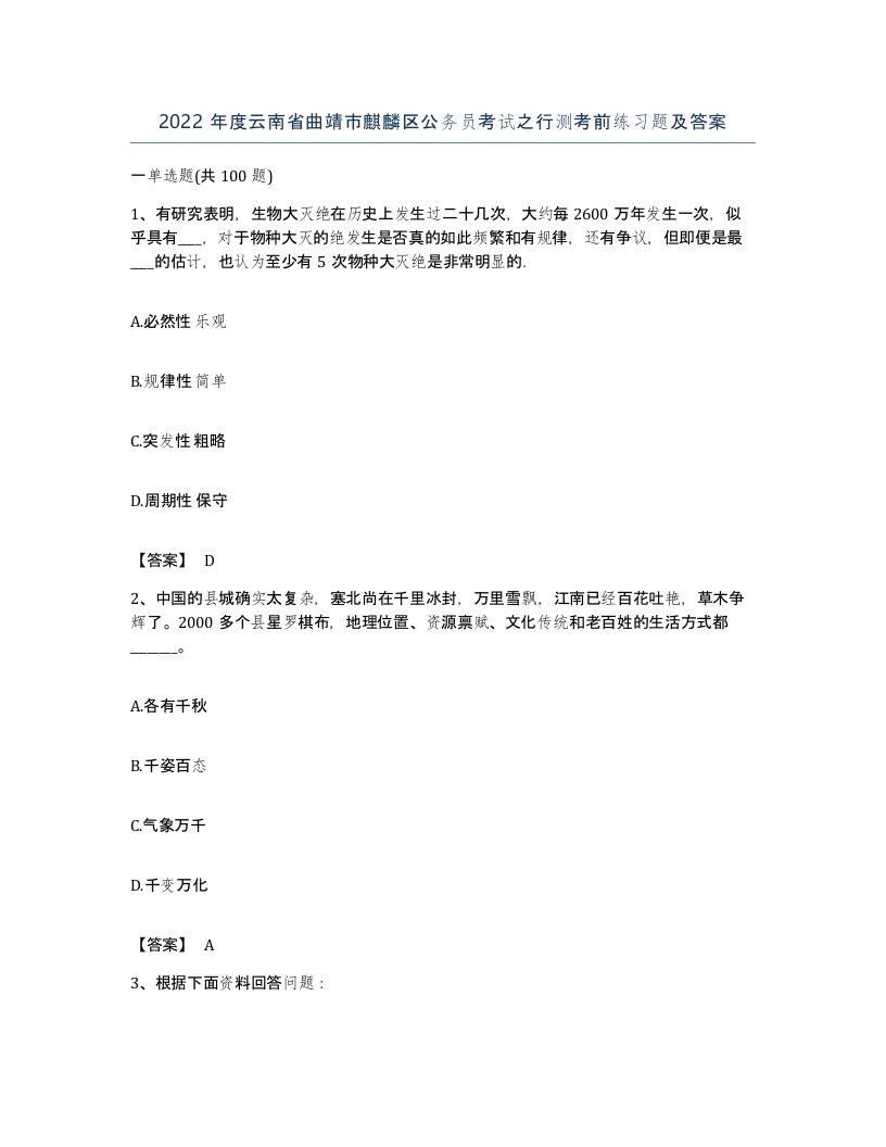 2022年度云南省曲靖市麒麟区公务员考试之行测考前练习题及答案