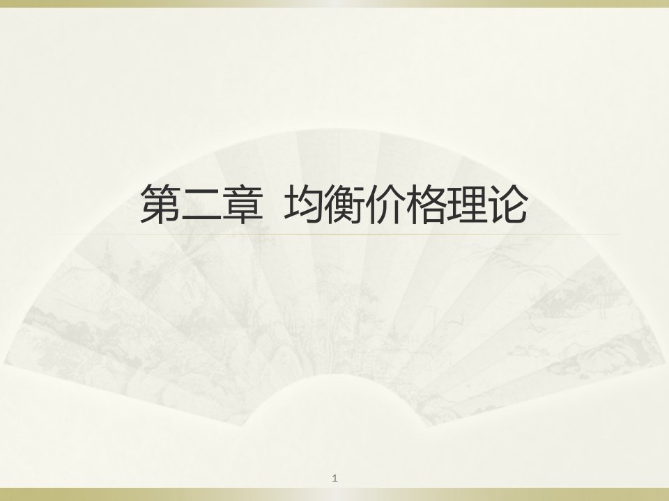 西方经济学第二章课件