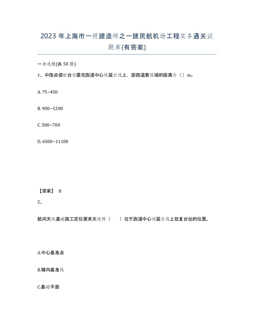 2023年上海市一级建造师之一建民航机场工程实务通关试题库有答案