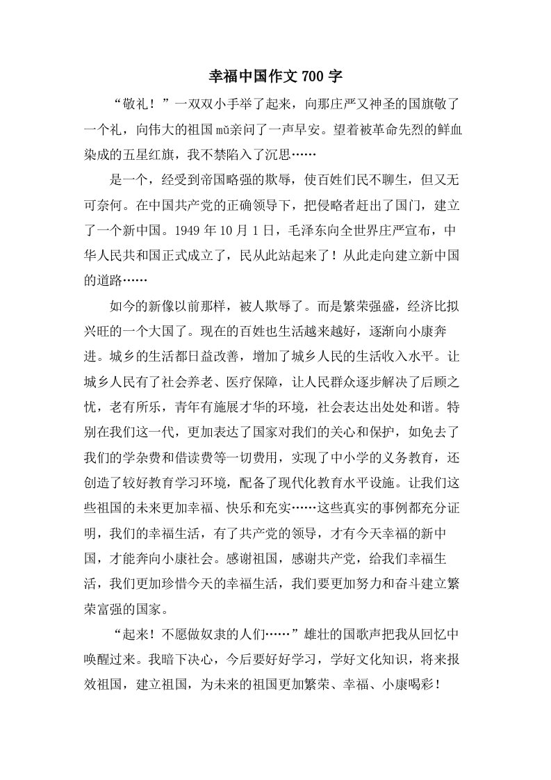 幸福中国作文700字