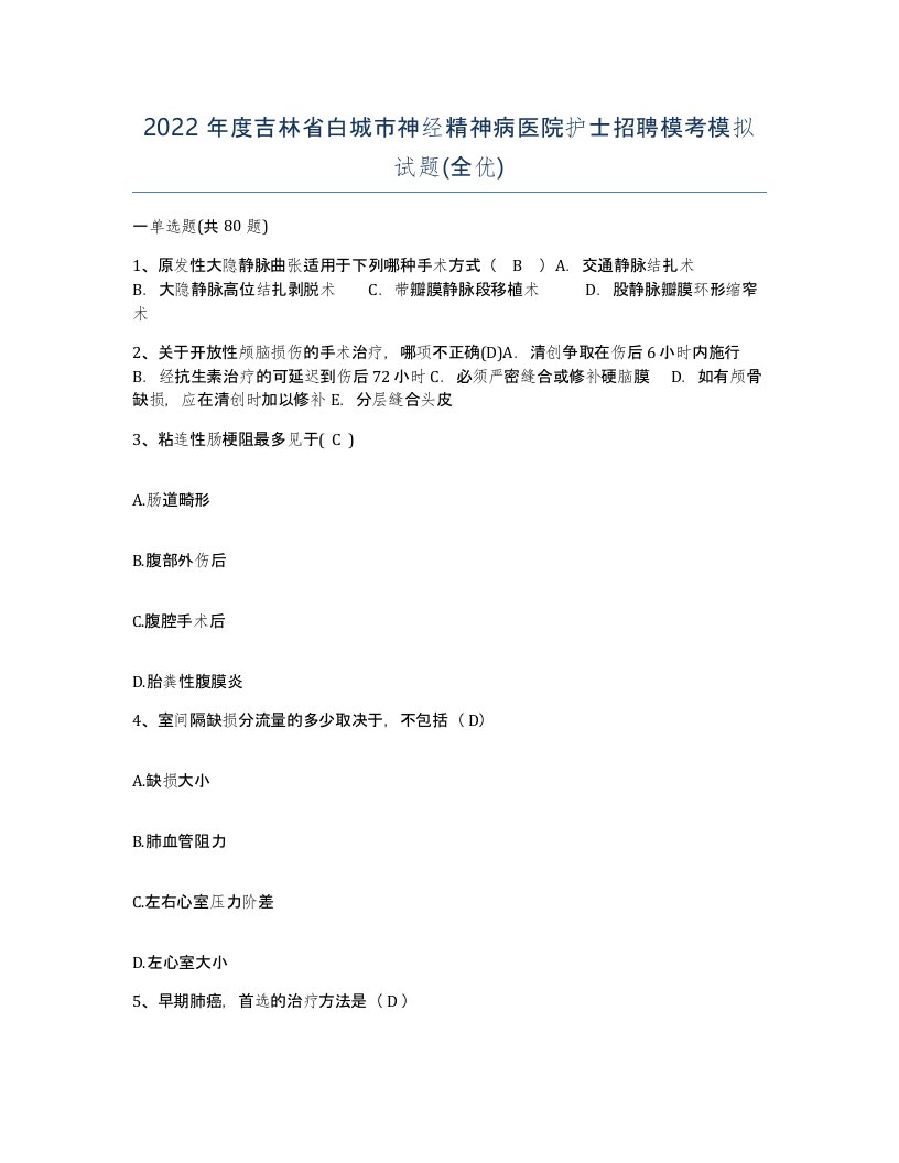 2022年度吉林省白城市神经精神病医院护士招聘模考模拟试题全优