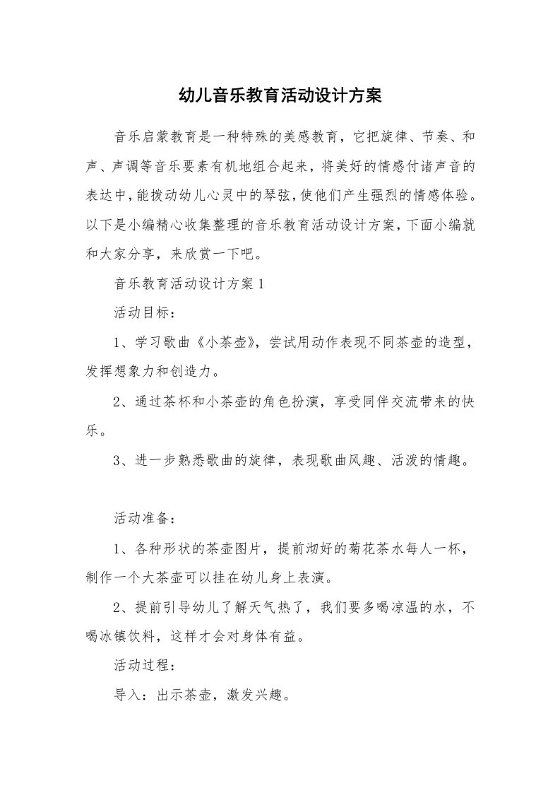 办公文秘_幼儿音乐教育活动设计方案