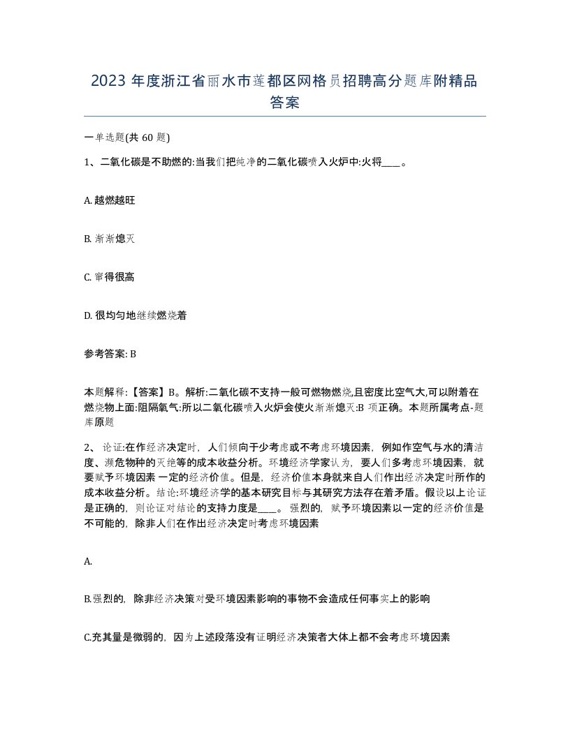 2023年度浙江省丽水市莲都区网格员招聘高分题库附答案