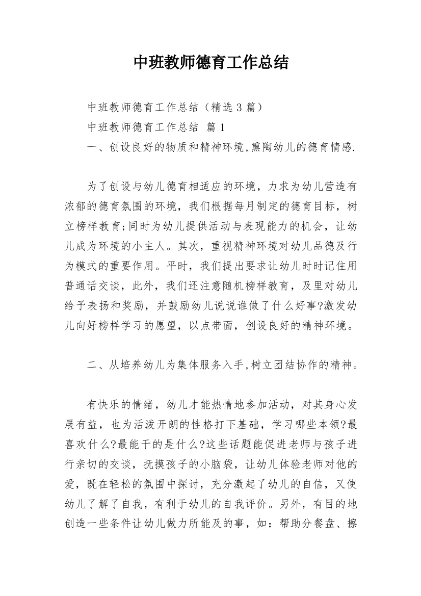 中班教师德育工作总结