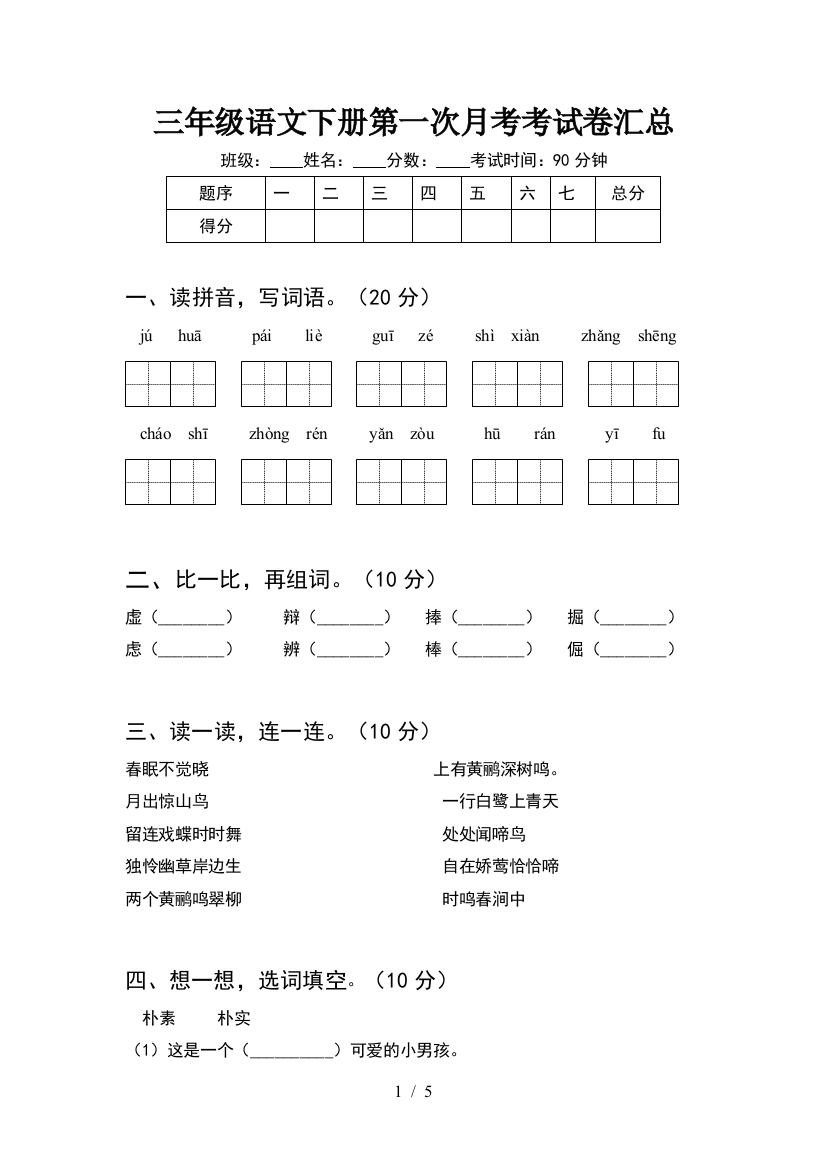 三年级语文下册第一次月考考试卷汇总