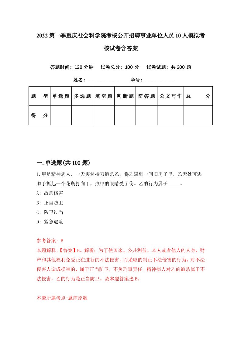 2022第一季重庆社会科学院考核公开招聘事业单位人员10人模拟考核试卷含答案9