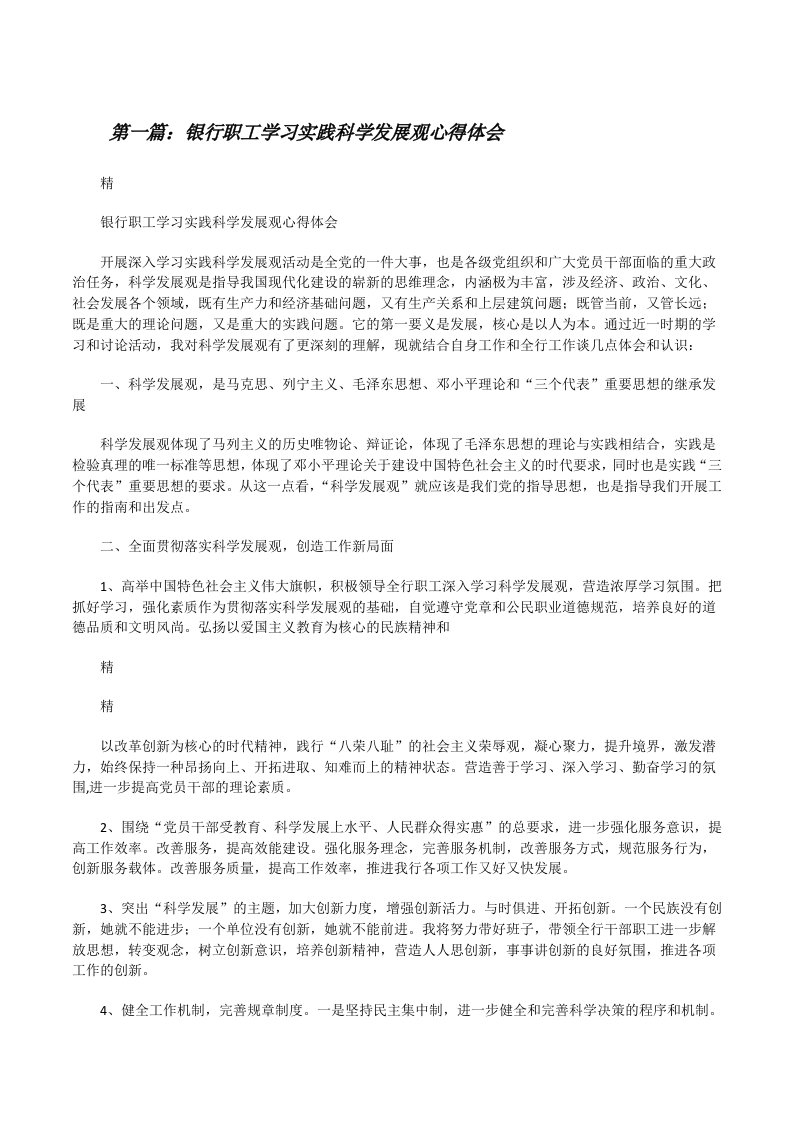 银行职工学习实践科学发展观心得体会[修改版]