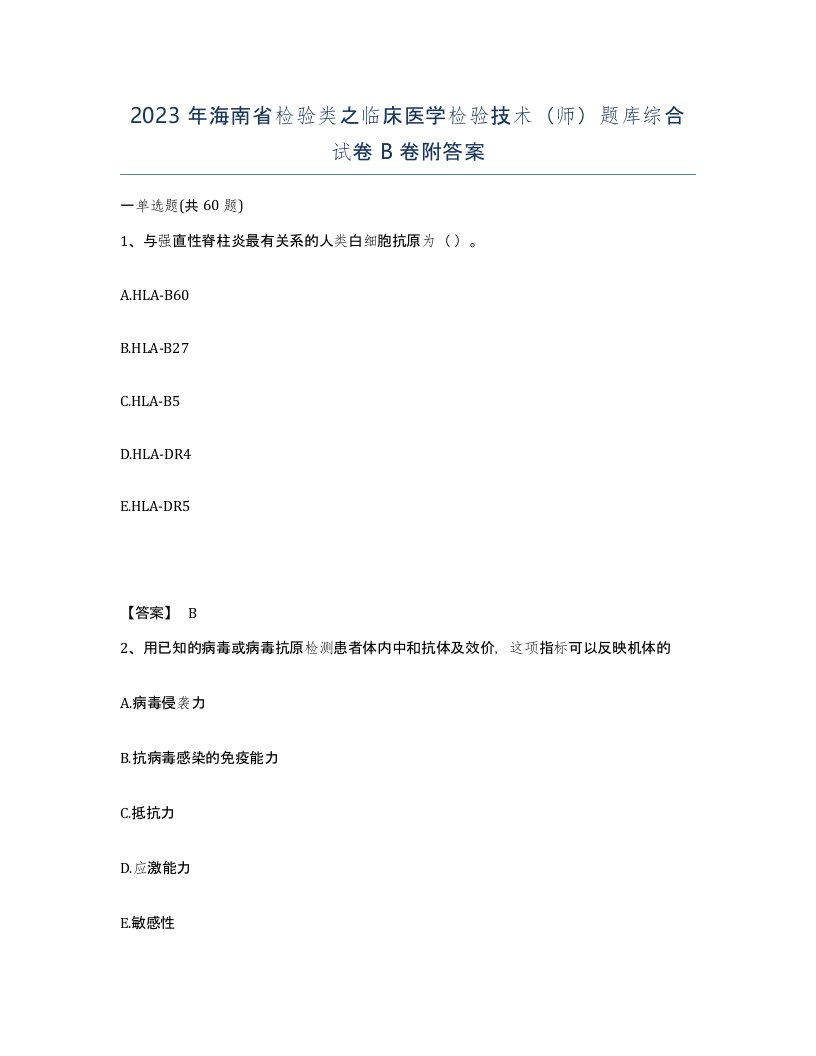 2023年海南省检验类之临床医学检验技术师题库综合试卷B卷附答案