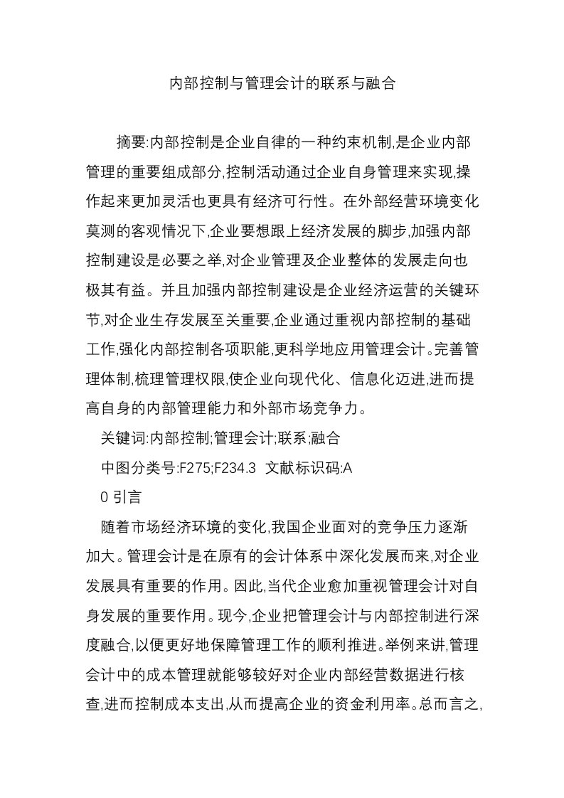 内部控制与管理会计的联系与融合