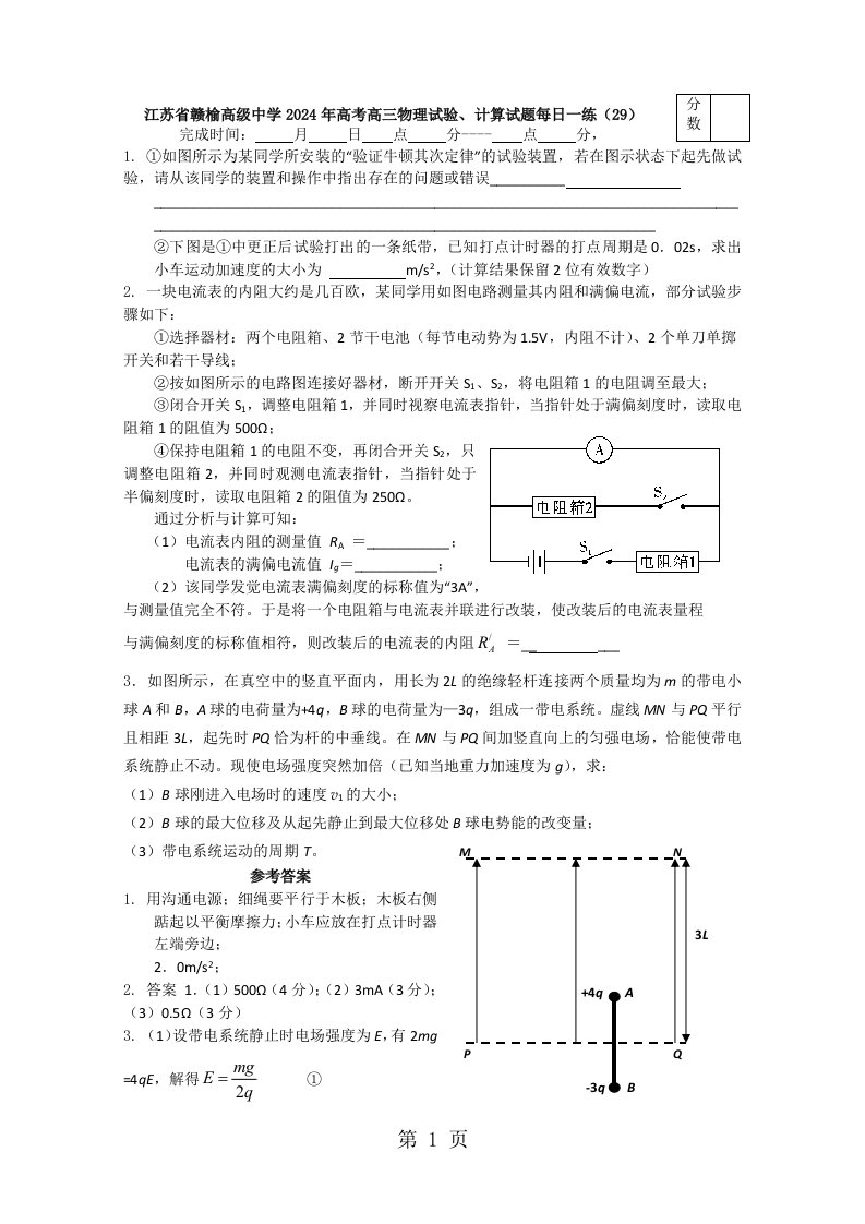 江苏省赣榆高级中学2024年高考高三物理实验、计算试题每日一练（29）（含答案）