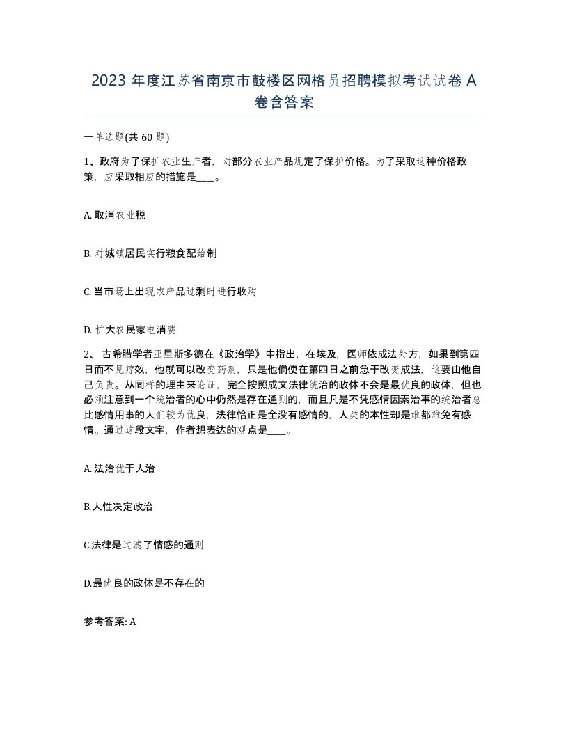 2023年度江苏省南京市鼓楼区网格员招聘模拟考试试卷A卷含答案