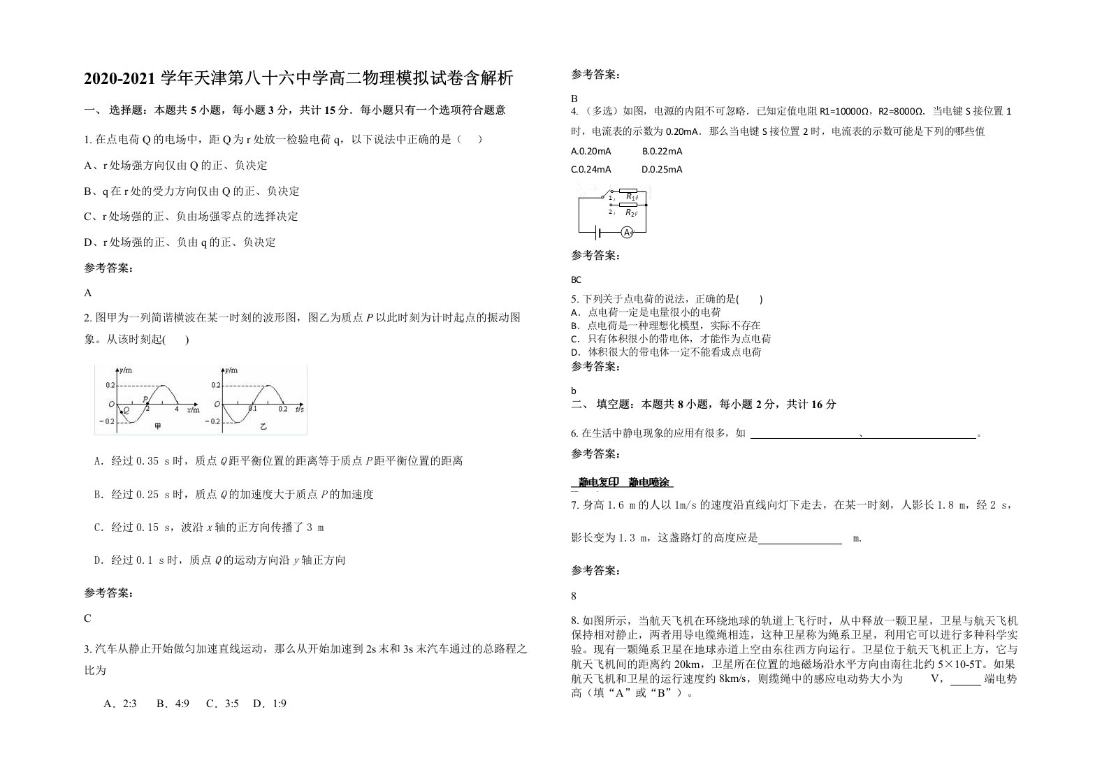 2020-2021学年天津第八十六中学高二物理模拟试卷含解析