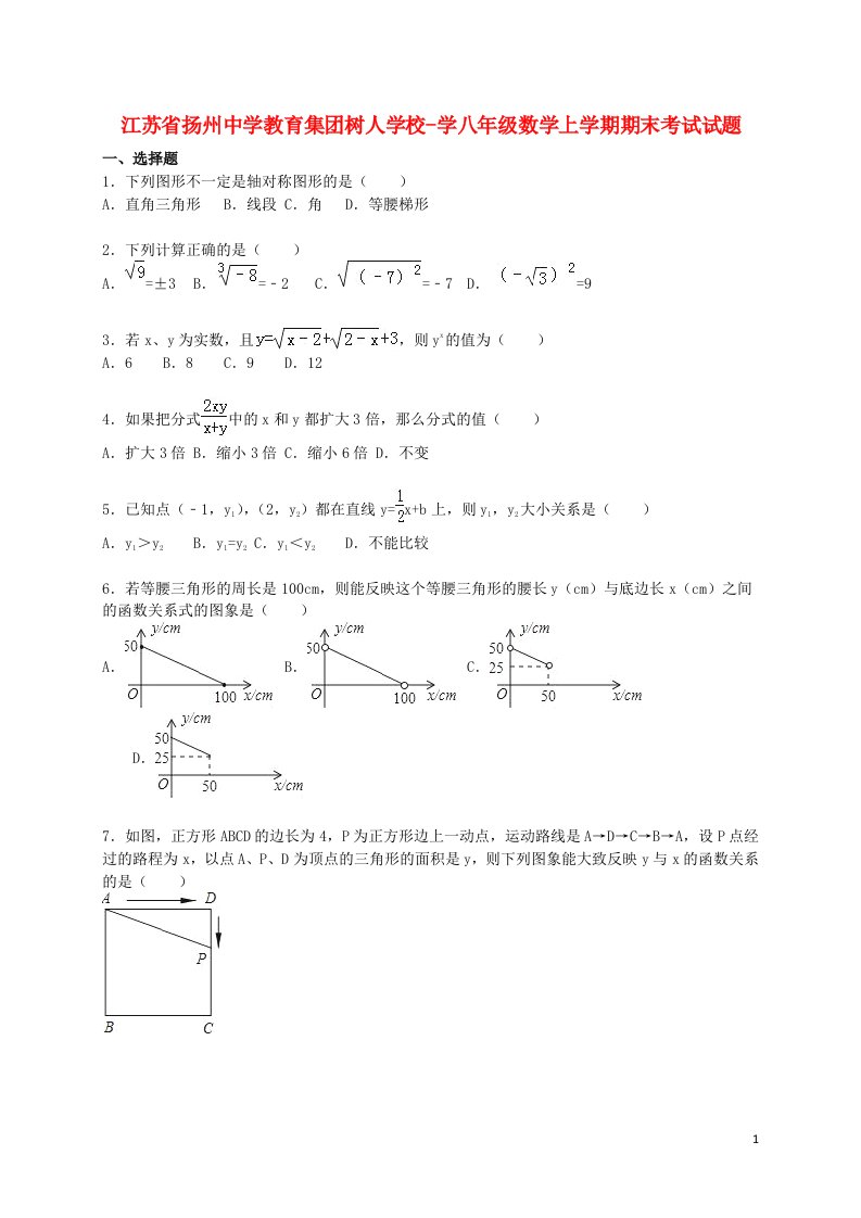 江苏省扬州中学教育集团树人学校学八级数学上学期期末考试试题（含解析）