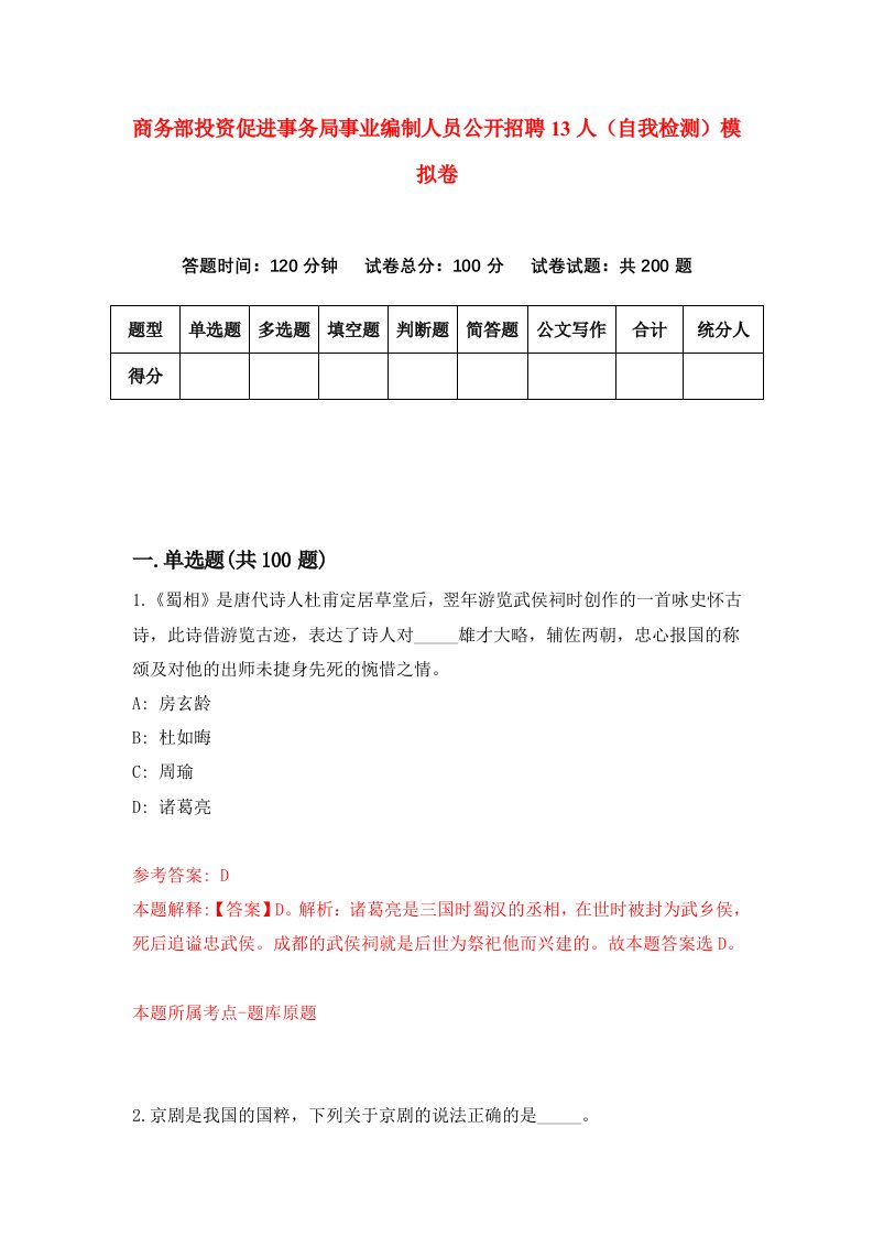 商务部投资促进事务局事业编制人员公开招聘13人自我检测模拟卷第5卷