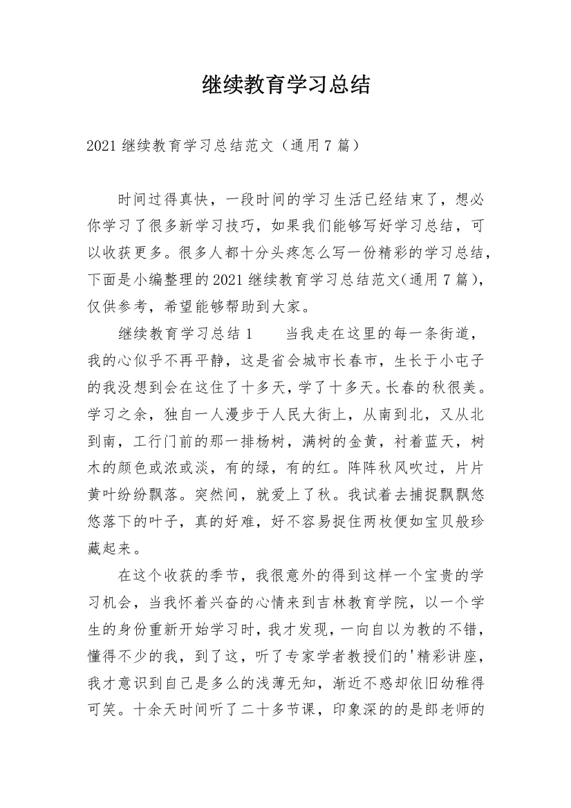 继续教育学习总结_3