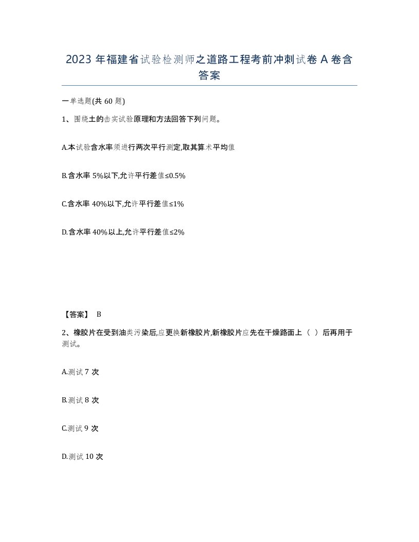 2023年福建省试验检测师之道路工程考前冲刺试卷A卷含答案