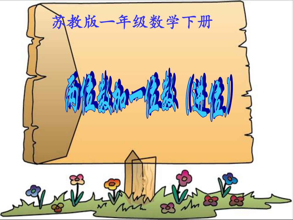 一年级数学下册_两位数加一位数(进位)3课件_苏教版