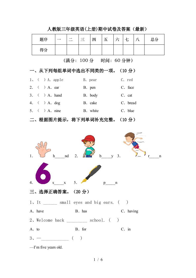 人教版三年级英语(上册)期中试卷及答案(最新)