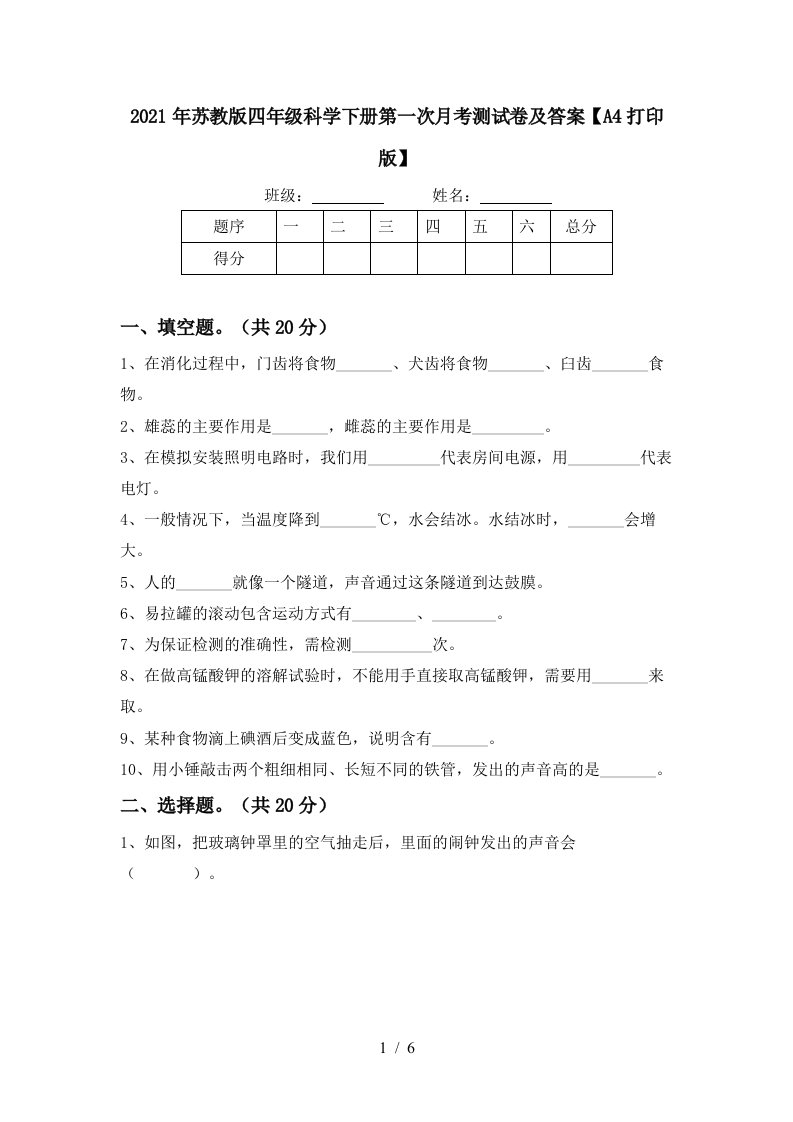 2021年苏教版四年级科学下册第一次月考测试卷及答案A4打印版