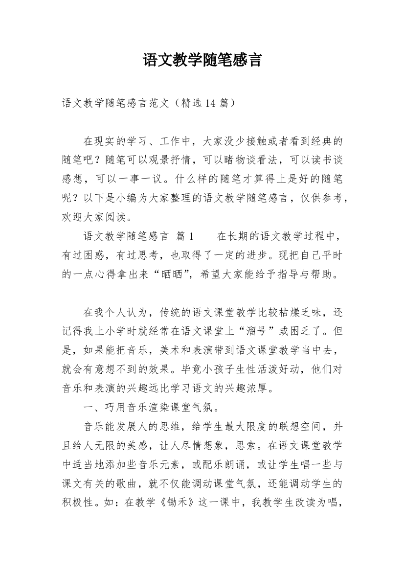 语文教学随笔感言_1