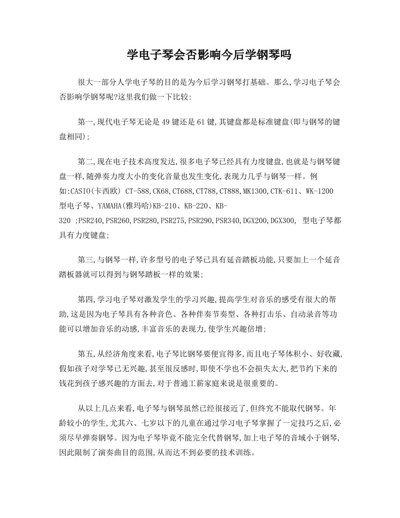 学电子琴会否影响今后学钢琴吗+(经典的乐理知识)