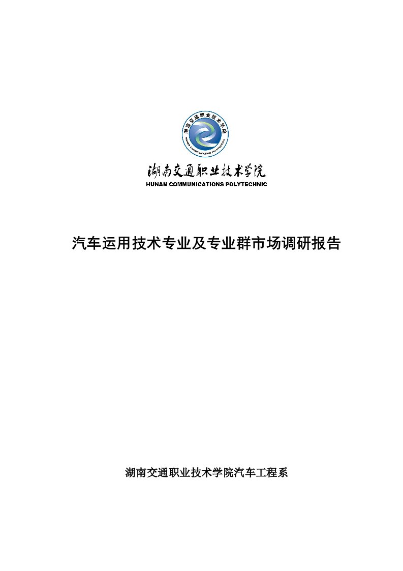 汽车运用技术专业和专业群市场调研报告