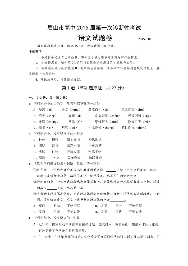 四川省眉山市2015届高三第一次诊断性考试语文试题