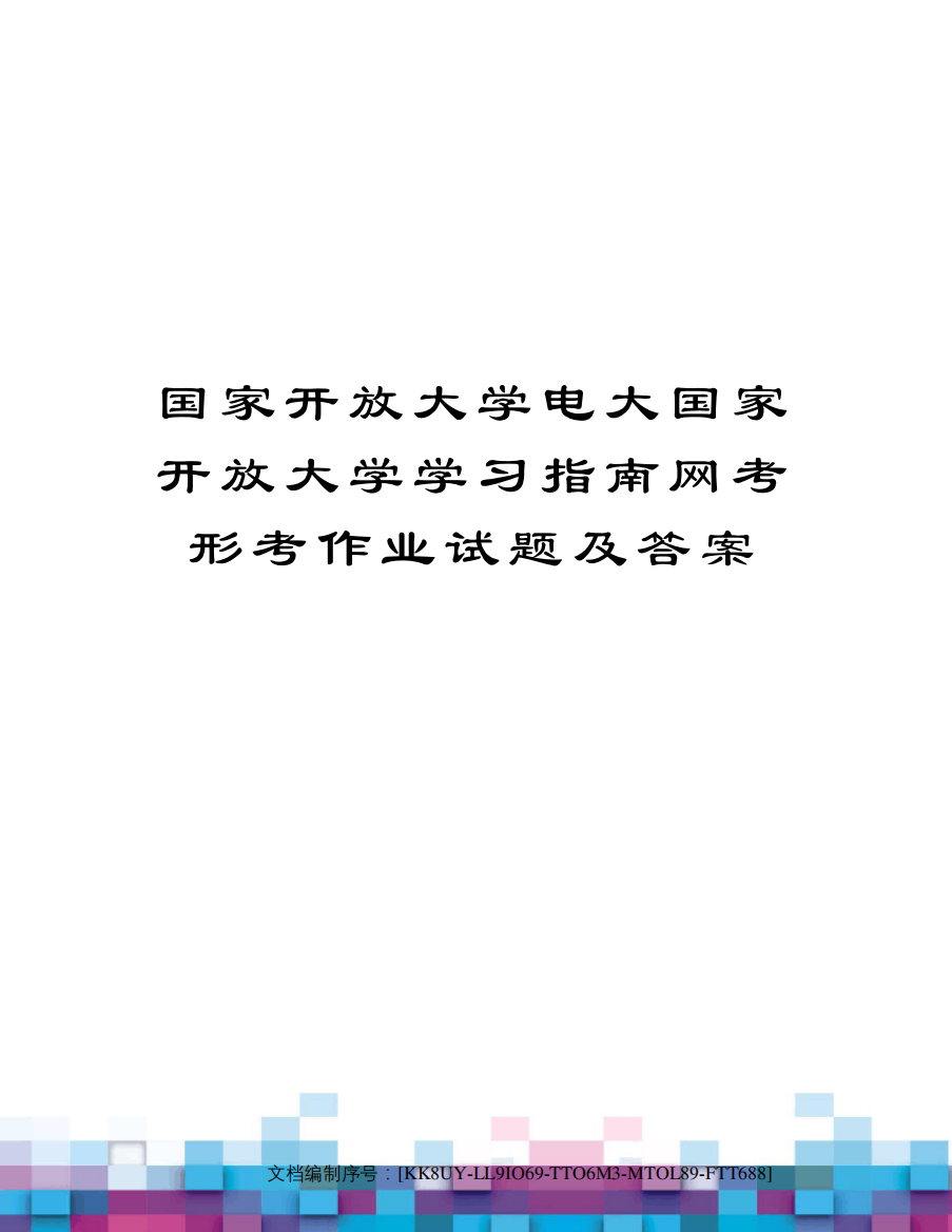 国家开放大学电大国家开放大学学习指南网考形考作业试题及答案_百度文